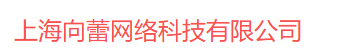 上海向蕾网络科技有限公司